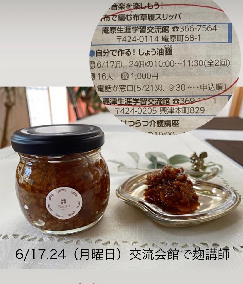 麹セミナー「庵原生涯学習交流館」にて講師します