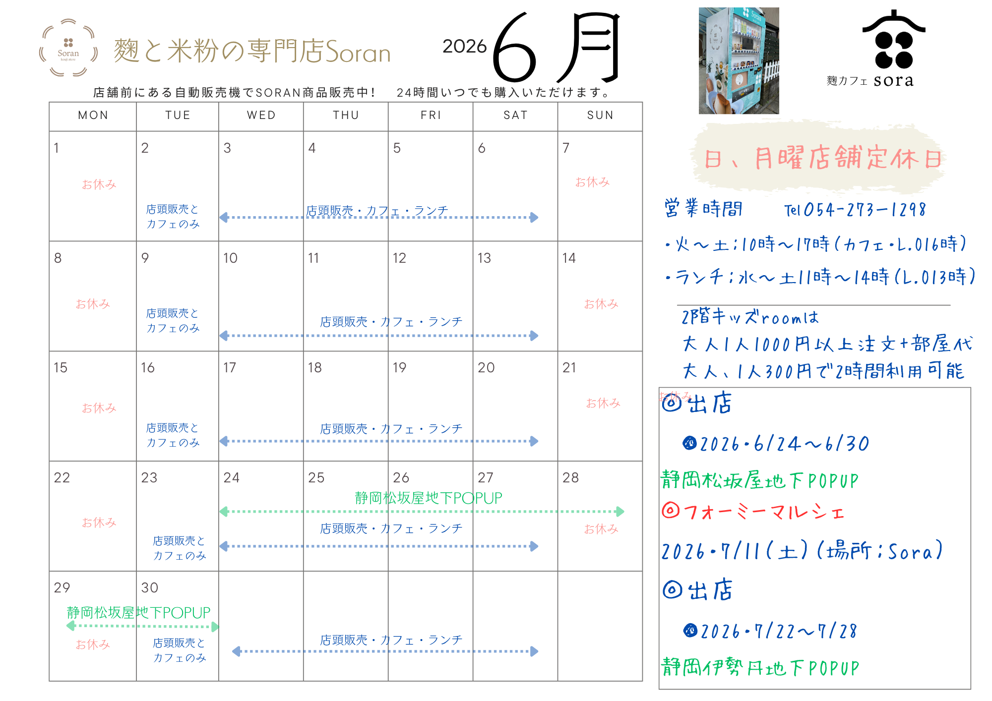 6月の店舗のスケジュール