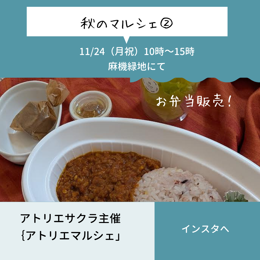 アトリエマルシェ 出店 11/24(月祝)