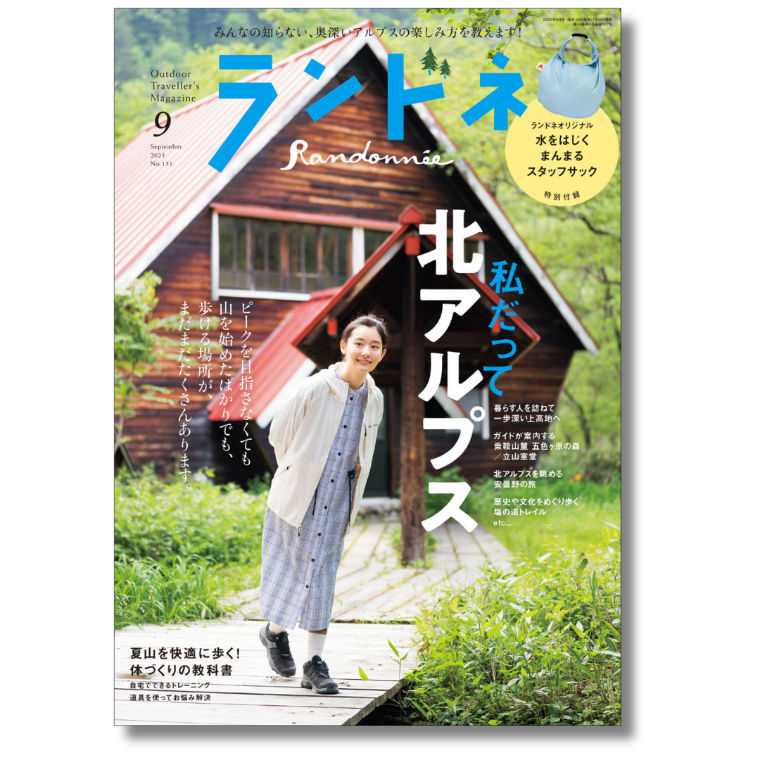 【ランドネ雑誌9月号】に当店の商品が掲載されました！