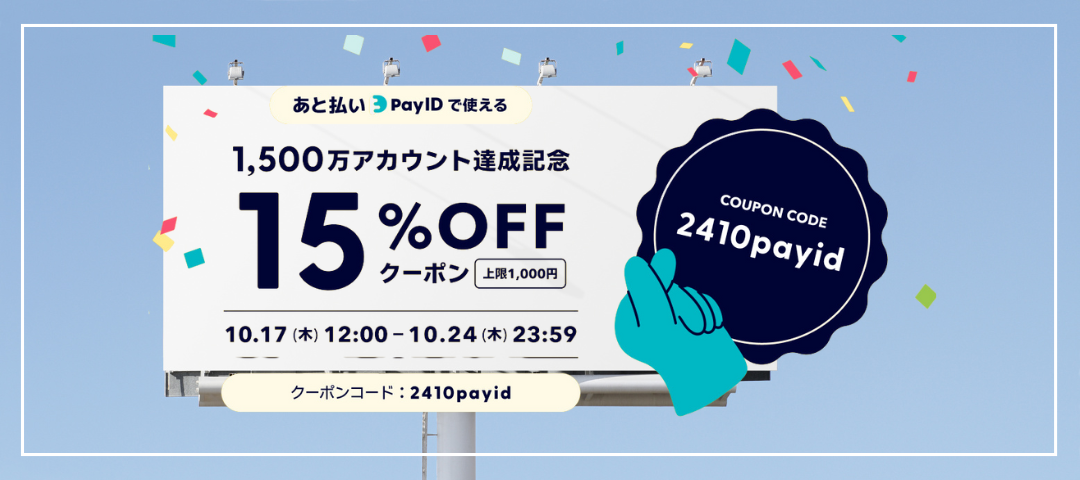 【10/17〜24】あと払い（Pay ID）で、15%OFFクーポン（上限1000円）が使える！