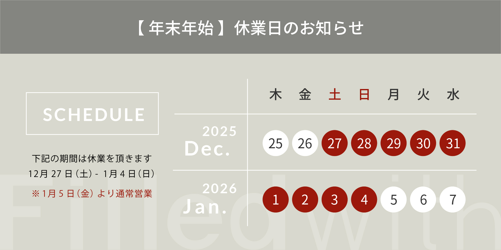 【年末年始】2025-2026 休業日のお知らせ