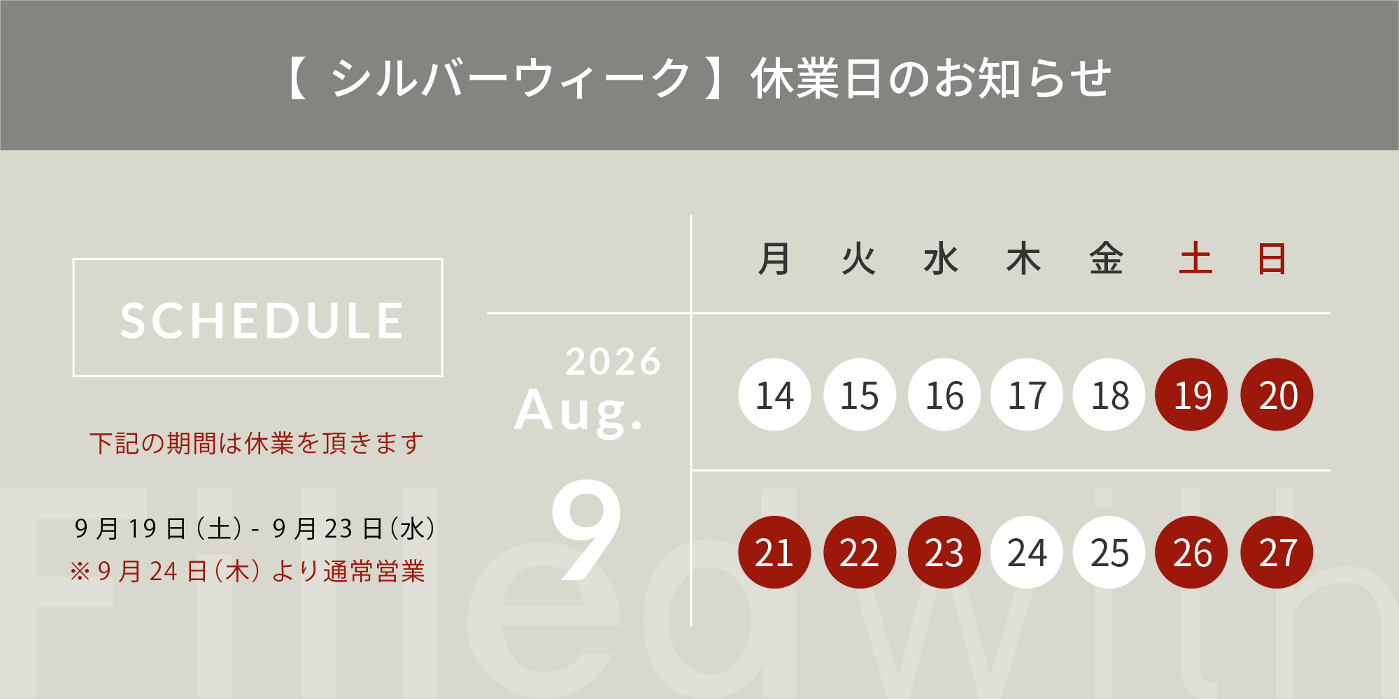 2026【シルバーウィーク】 休業日のお知らせ