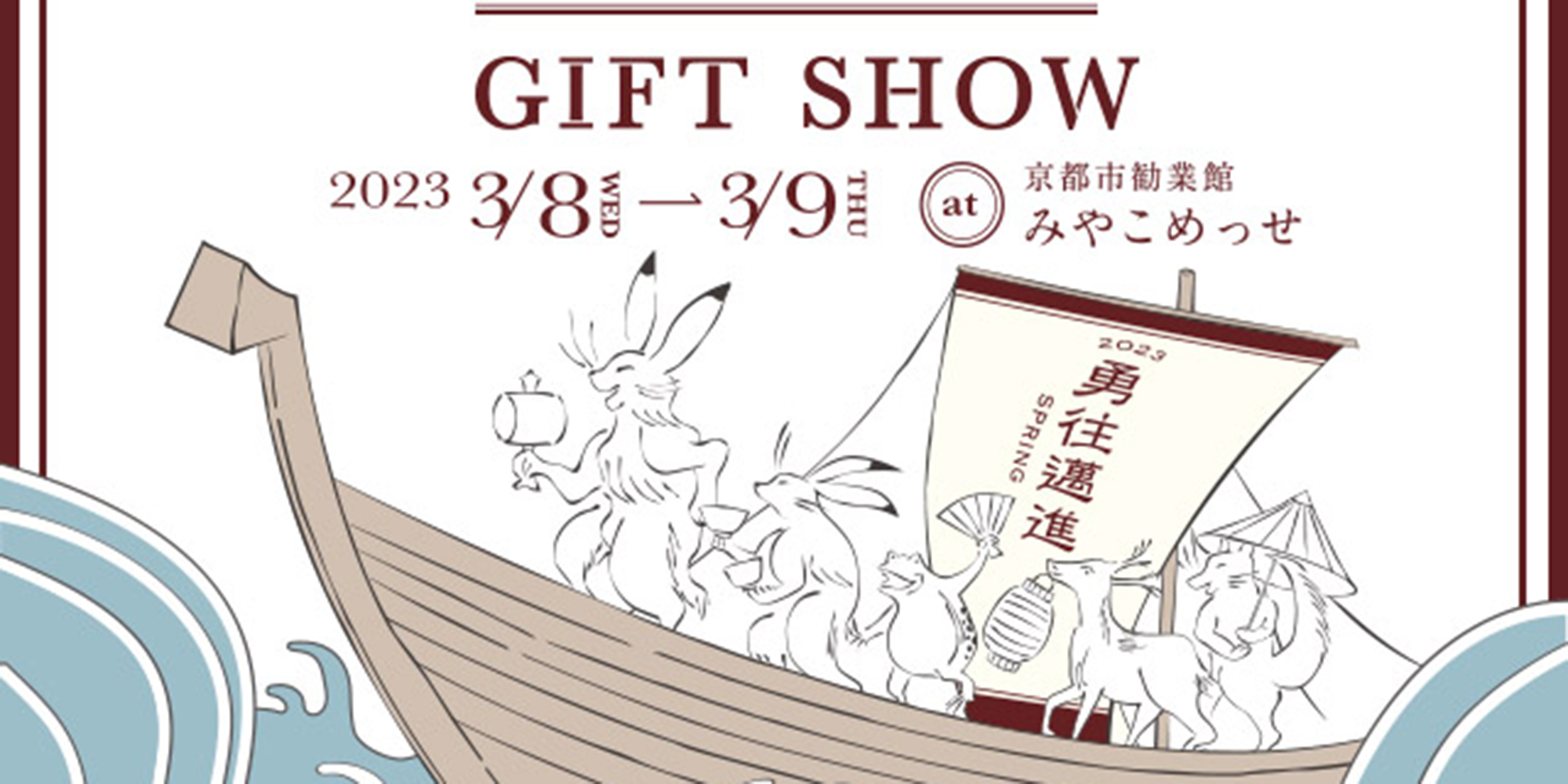 INTERNATIONAL GIFT SHOW 2023 @京都