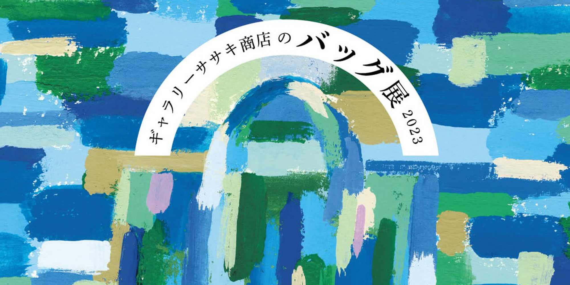 バッグ展 2023 特別出展 @ 心斎橋 Gallery Sasaki