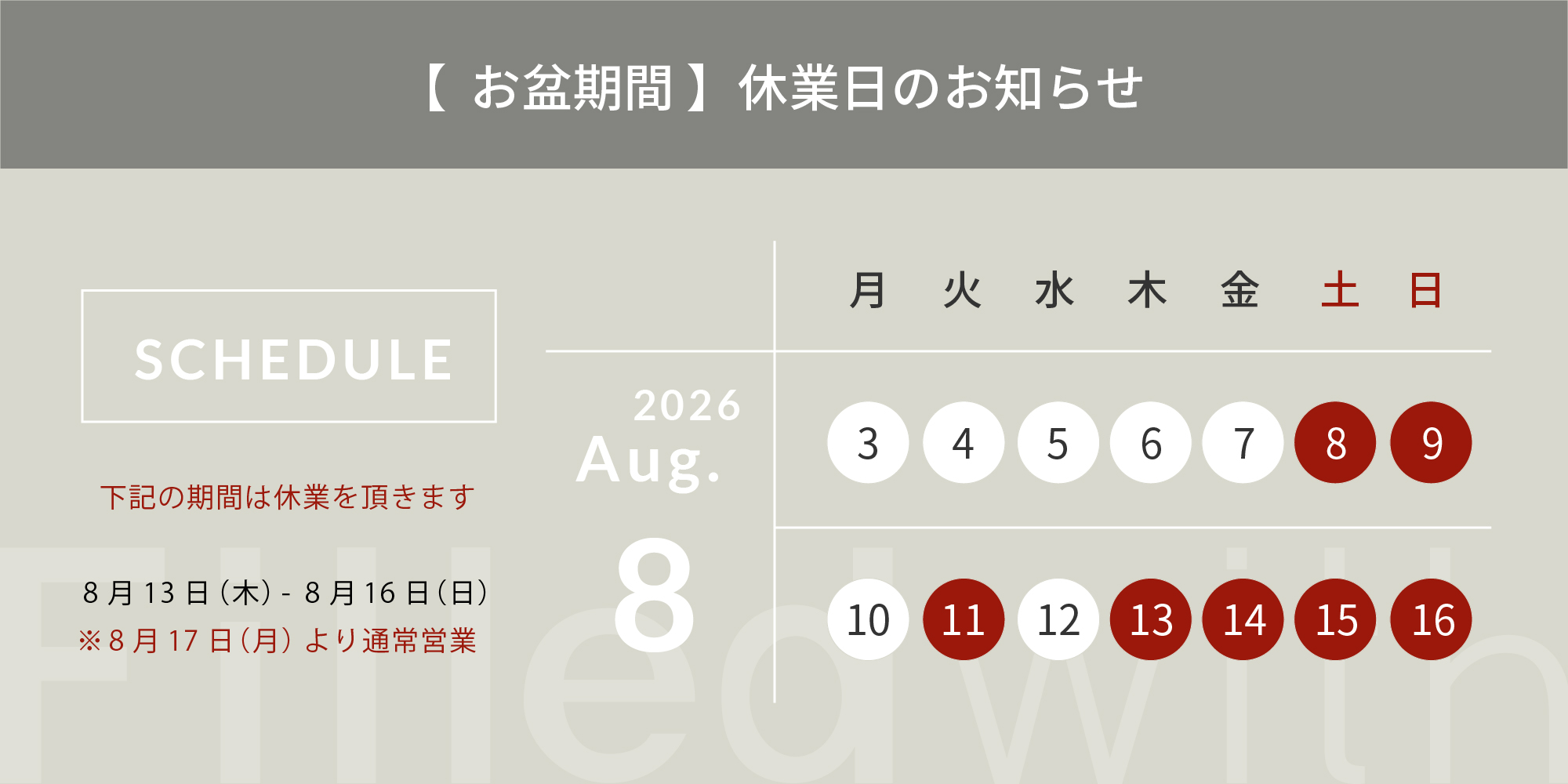 【お盆2026】 夏季休業日のお知らせ
