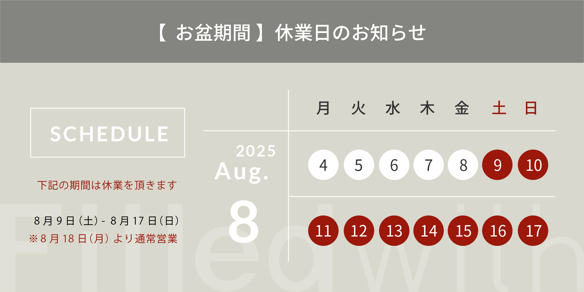 【お盆】 夏季休業日のお知らせ