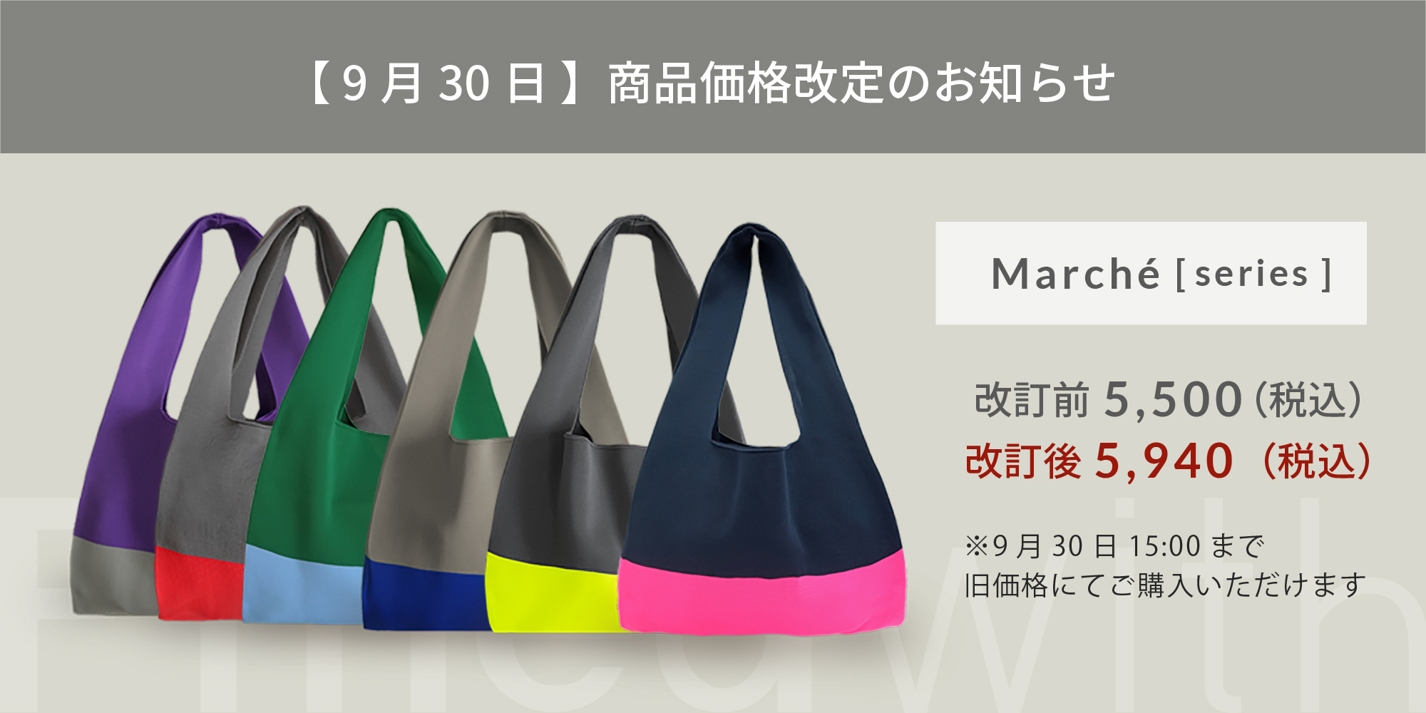 【重要】 Marché バッグ価格改定のお知らせ