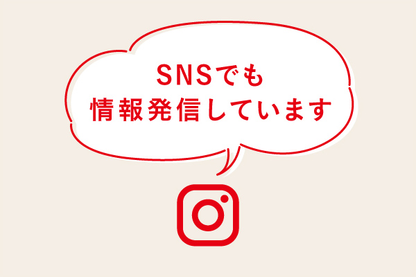 SNSでも情報発信しています！