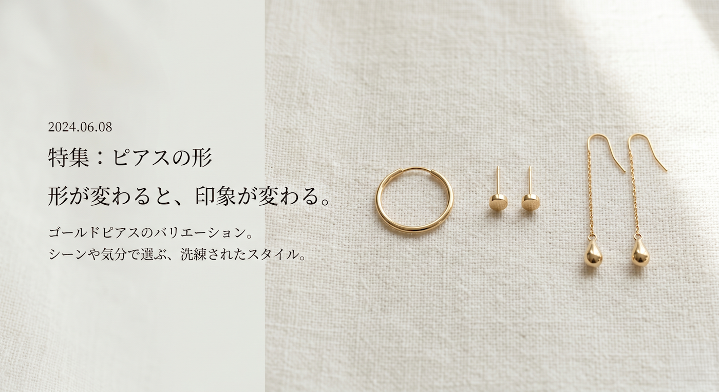 【ピアスの種類と選び方】フープ・スタッズ・ドロップ。顔型と形で変わる印象の作り方