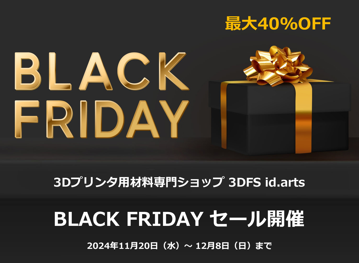Black Friday セール開催