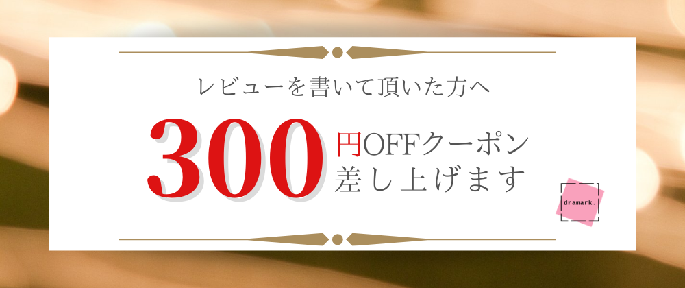 🎁レビューを書いて300円クーポンプレゼント🎁