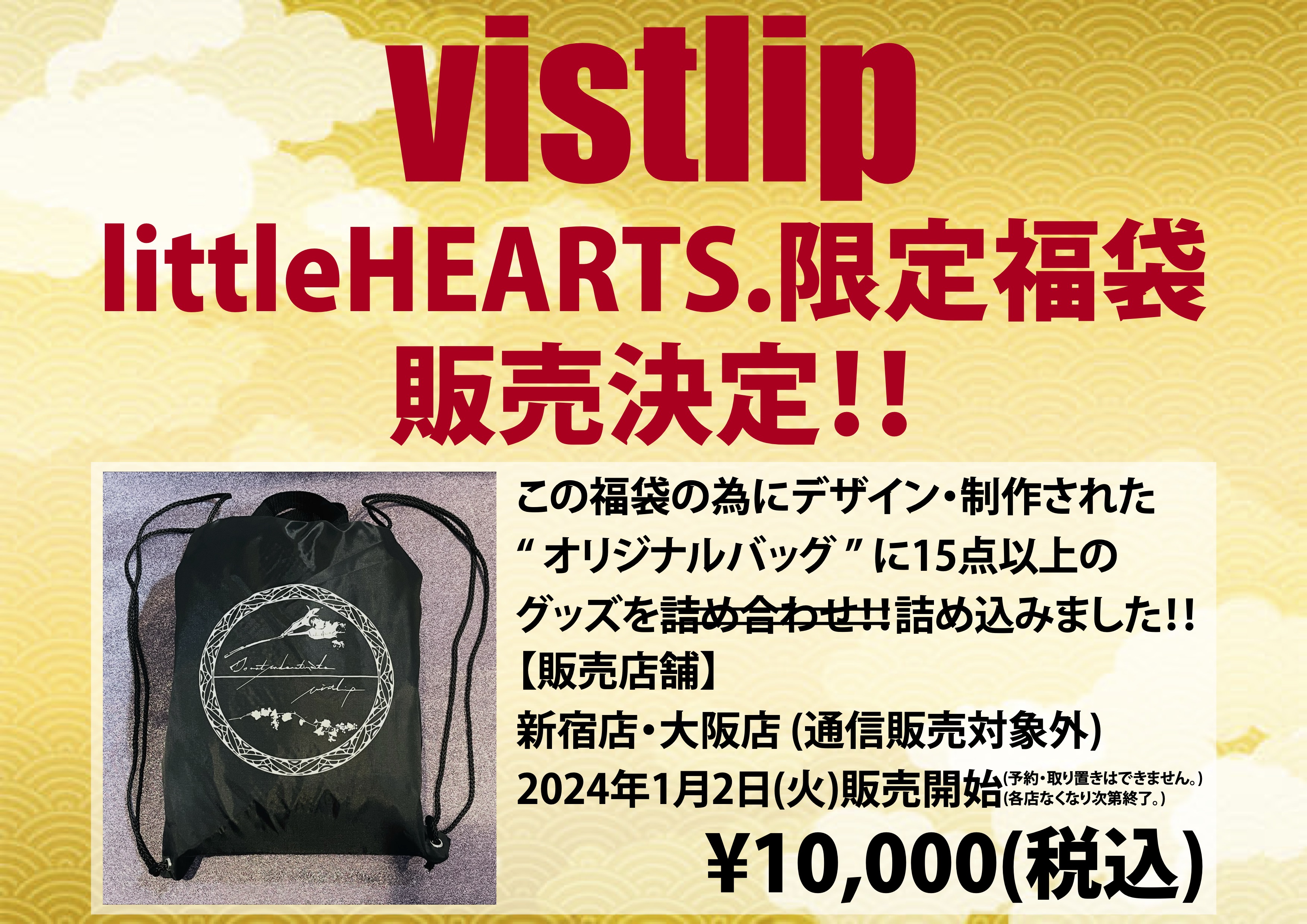 【vistlip】「littleHEARTS.限定福袋」販売決定！！