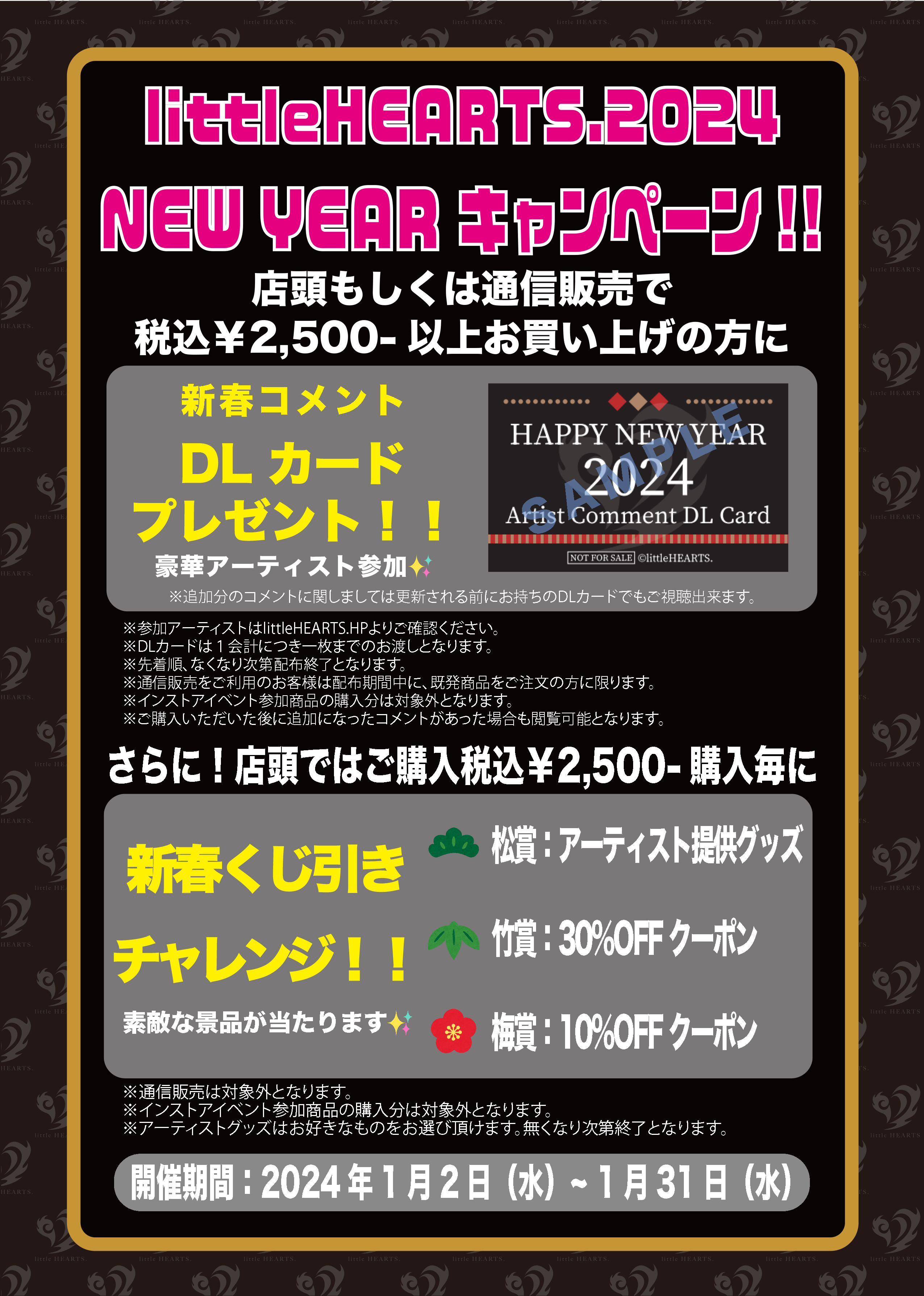 littleHEARTS.2024 HAPPY NEW YEARキャンペーン開催！！