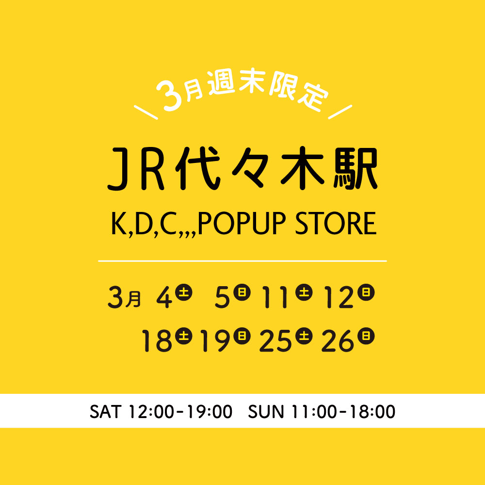 【催事】JR代々木駅 駅ナカ店舗　3月週末限定オープン！