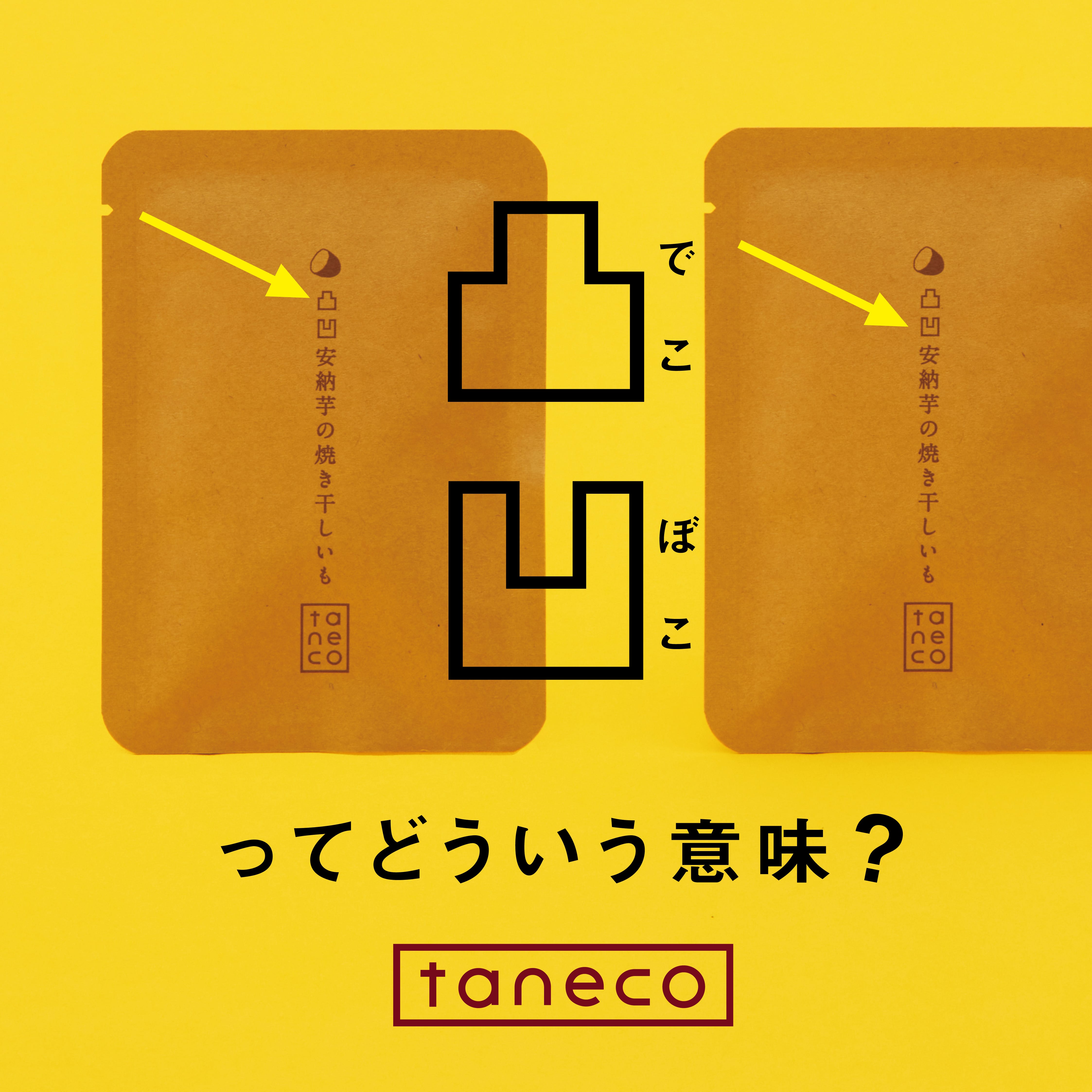 『taneco 凸凹安納芋の焼き干しいも』の 凸凹ってどういう意味？