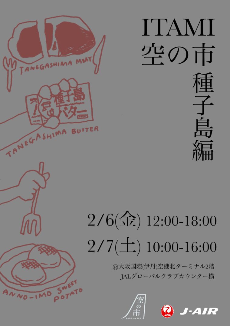 【イベント】JAL主催「ITAMI 空の市｜種子島編」にtanecoが出品します