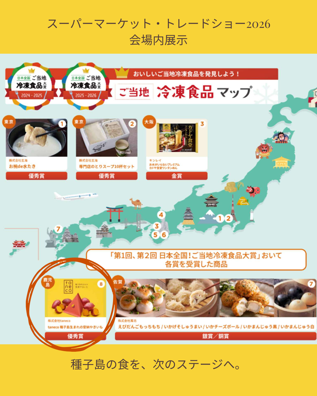 【ご報告】スーパーマーケット・トレードショー2026 会場内「ご当地冷凍食品大賞」ブース展示