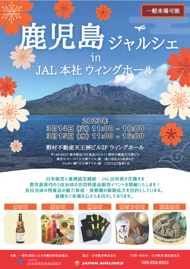 【催事】JAL本社 鹿児島ジャルシェ出品！