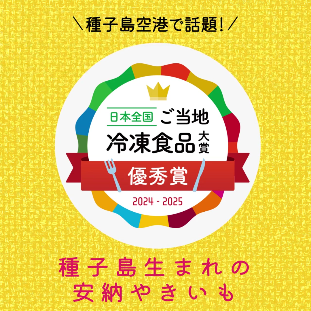 『ご当地冷凍食品大賞』優秀賞受賞！全商品15％OFF！