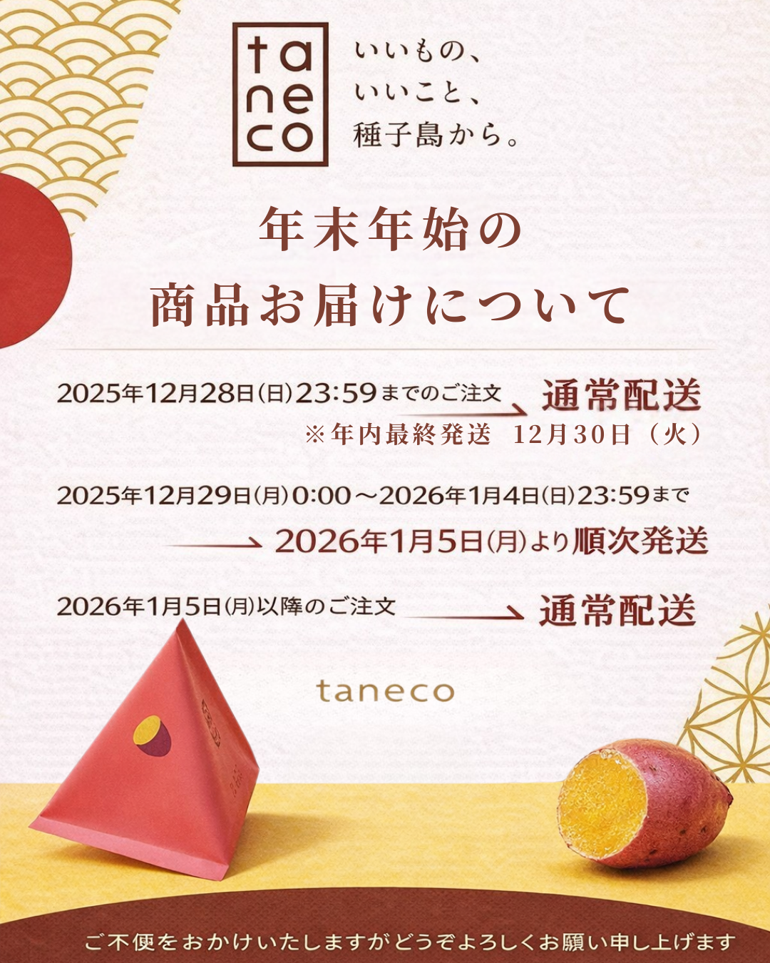 年末年始の商品のお届けについて