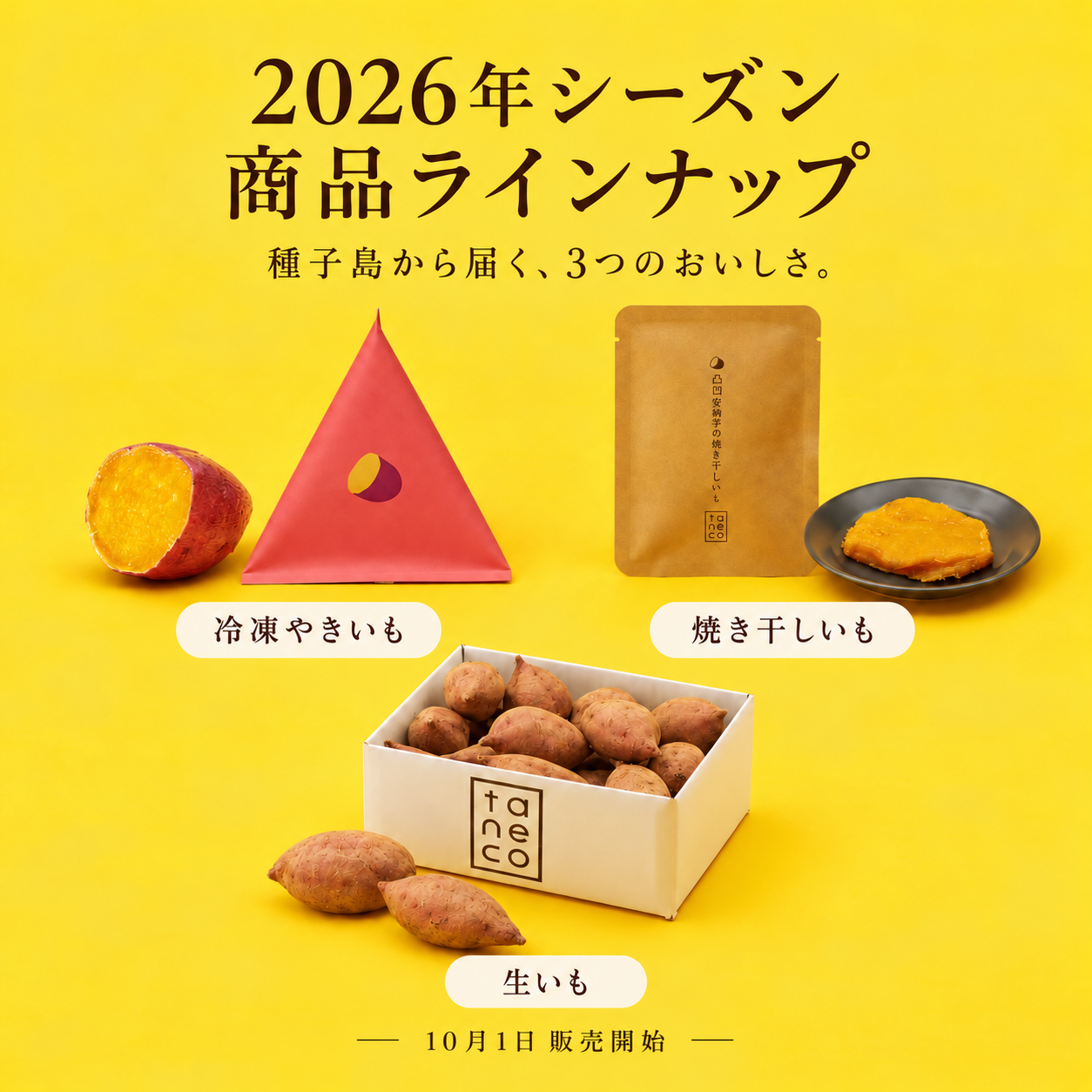 【10/1販売開始】今年も、種子島から。2026年シーズンが始まります