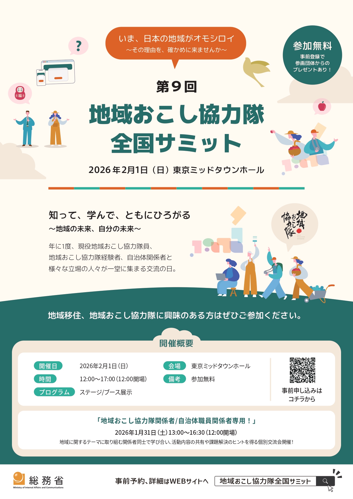 地域とともに、これからも。 〜地域おこし協力隊全国サミットへの参加について〜