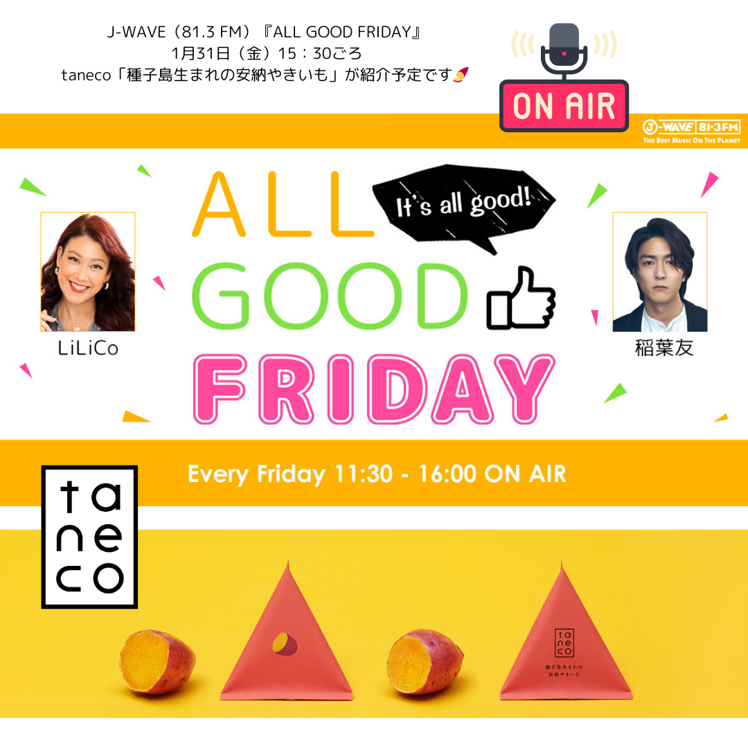 1/31 J-WAVE『ALL GOOD FRIDAY』にて「種子島生まれの安納やきいも」紹介予定！