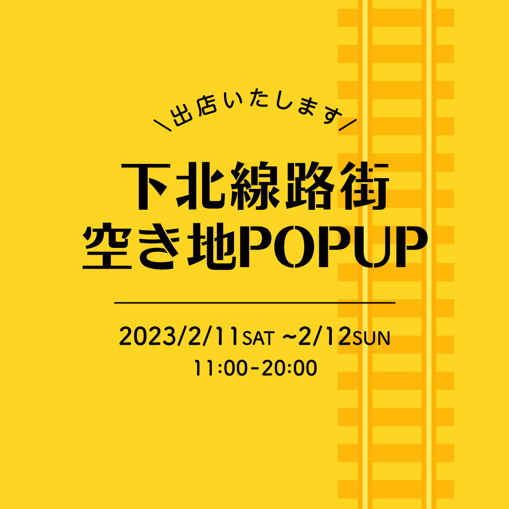 【催事】下北線路街 空き地POPUP出店！ 2/11(土)～12(日)