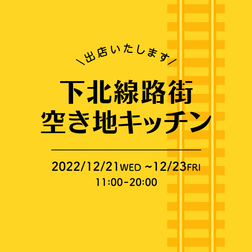 【催事】下北線路街 空き地キッチン出店！ 12/21(水)～23(金)