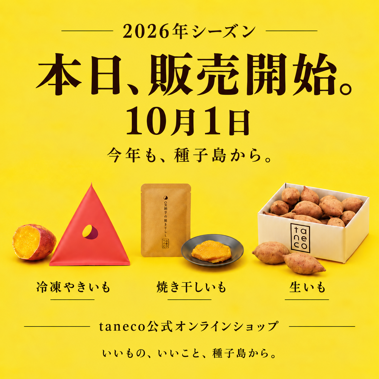 本日10月1日より、2026年シーズンの販売を開始しました