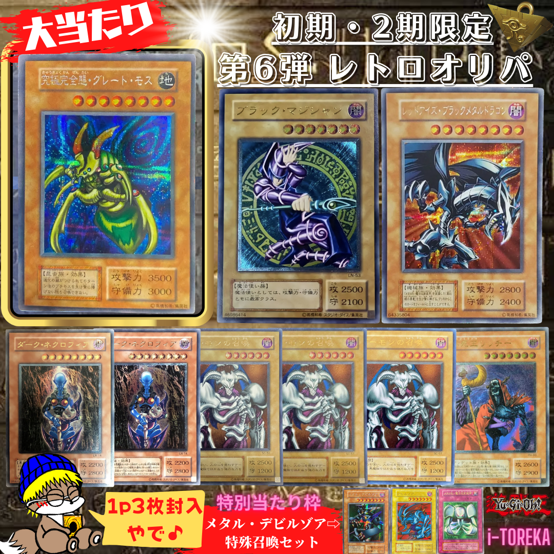 本日18時より第6弾『レトロオリパ』販売開始⭐️