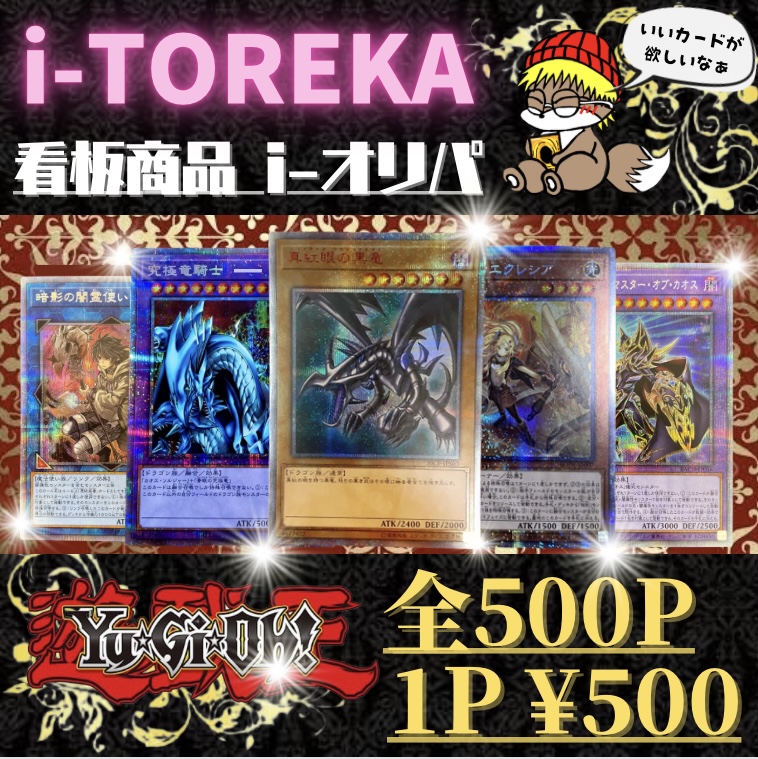 待望の第2弾！『i-オリパ』販売開始！