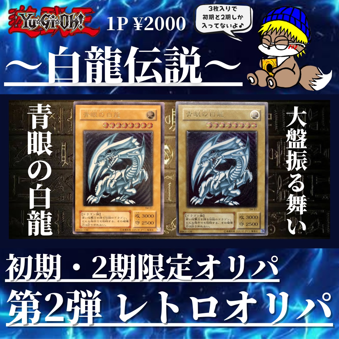 【第2弾】初期・2期限定レトロオリパ販売中！