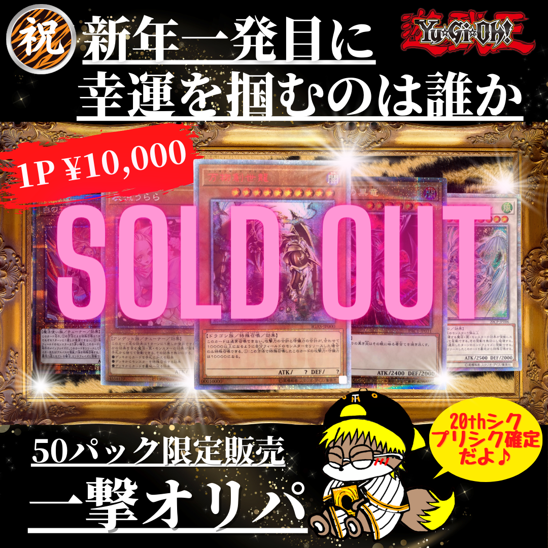 今年最初の運試し！『一撃オリパ』完売