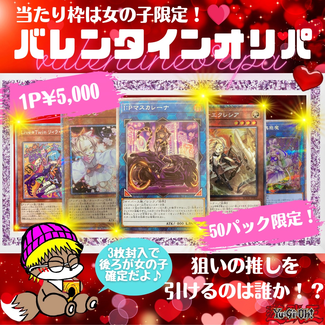❣️HappyValentine❣️『バレンタインオリパ』販売開始⭐️