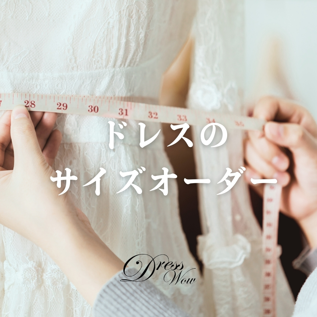 ドレスのサイズオーダーサービス～あなたにぴったり合う一着を～
