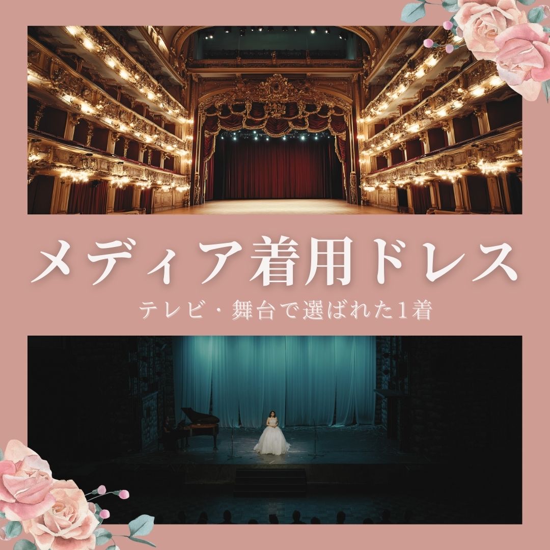 メディア着用ドレス|テレビ・舞台で選ばれた一着【DRESSWOW】