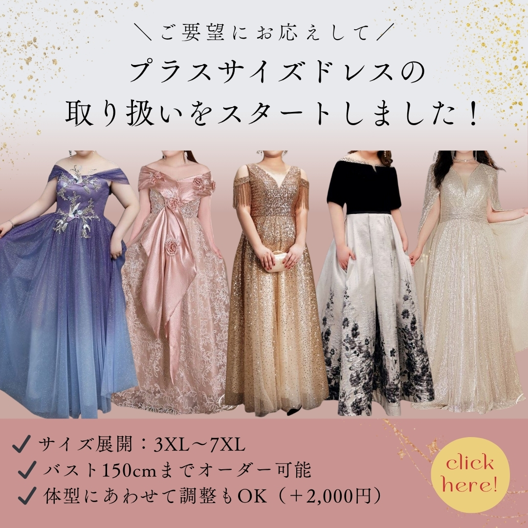 【3XL〜7XL対応】演奏会ドレスにプラスサイズが新登場！