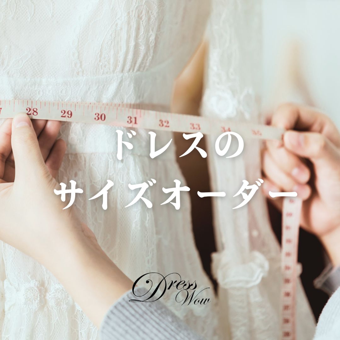 サイズオーダー（セミオーダー）について