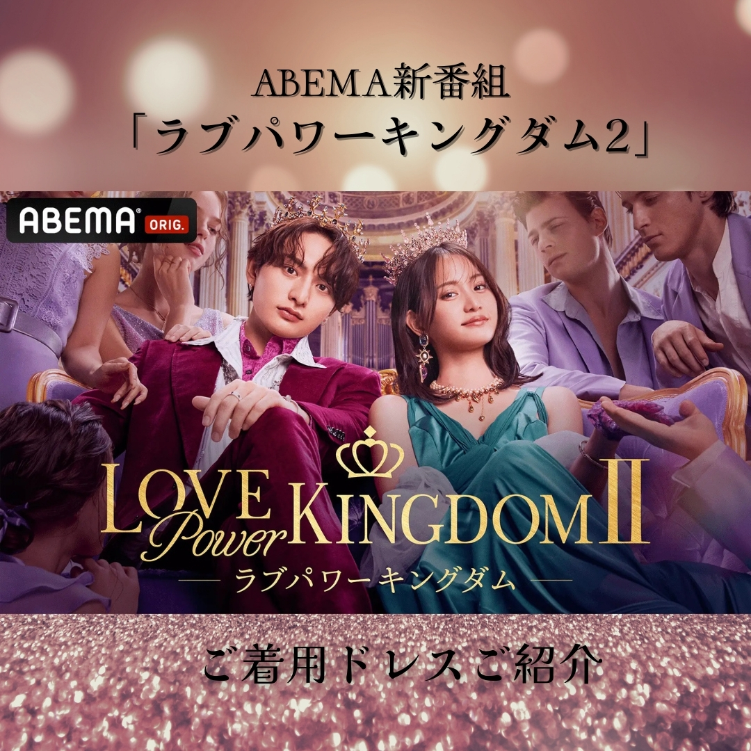 ABEMA新番組『ラブパワーキングダム2』にて DRESSWOWのドレスをご着用いただきました!