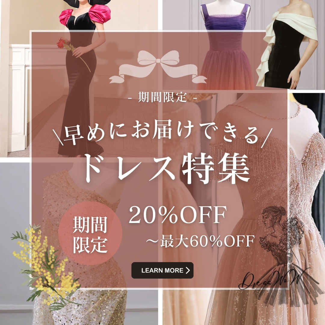【期間限定】早めにお届けできるドレス特集|サイズ限定20%OFF〜最大60%OFF