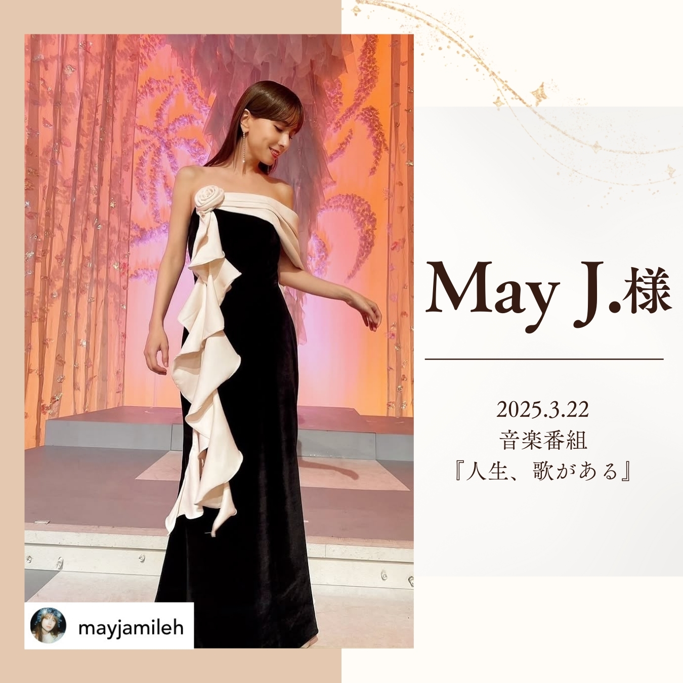 May J.さん×DRESSWOWドレス｜「人生、歌がある」での素敵なステージ