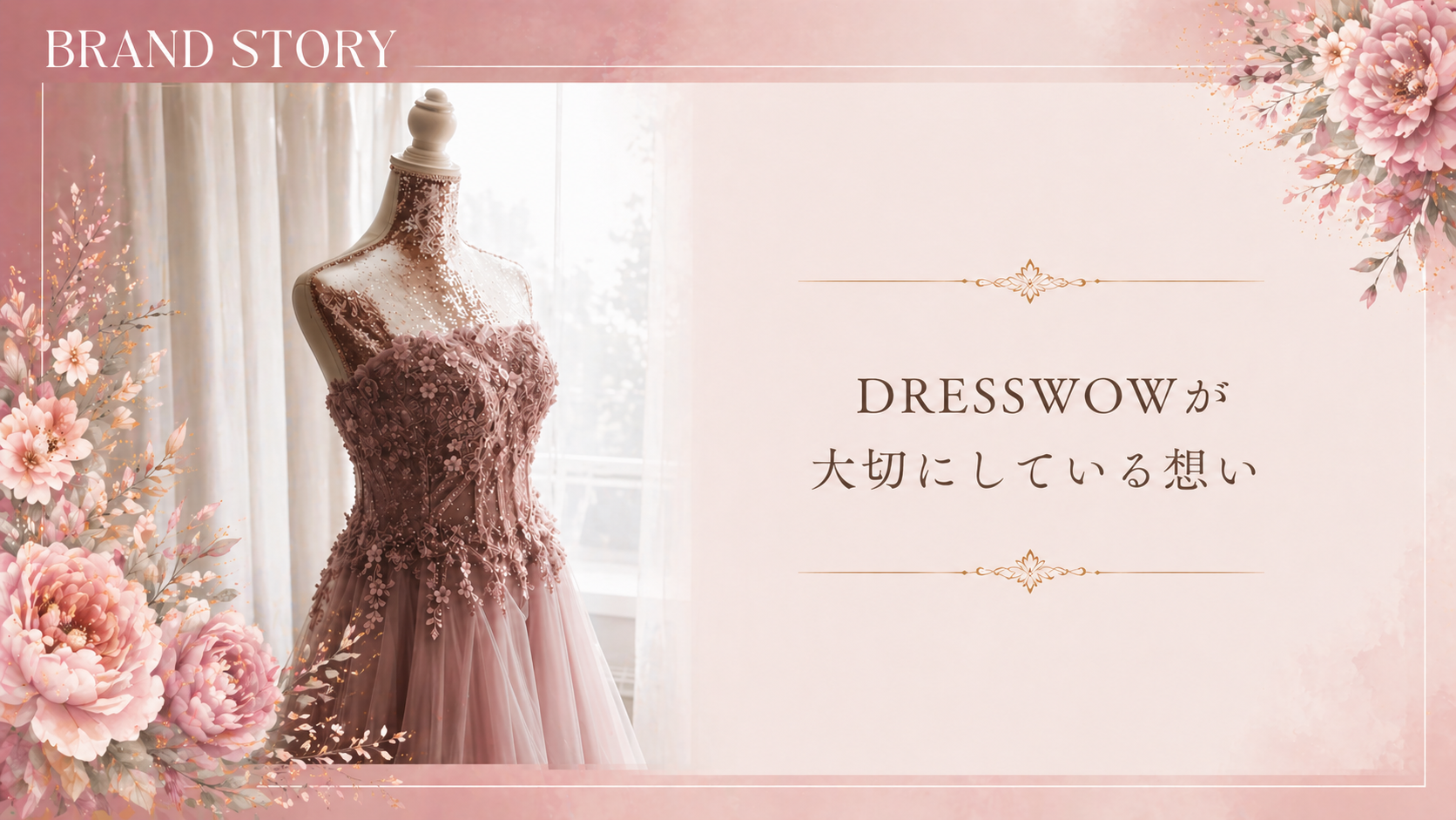 DRESSWOWが大切にしている想い