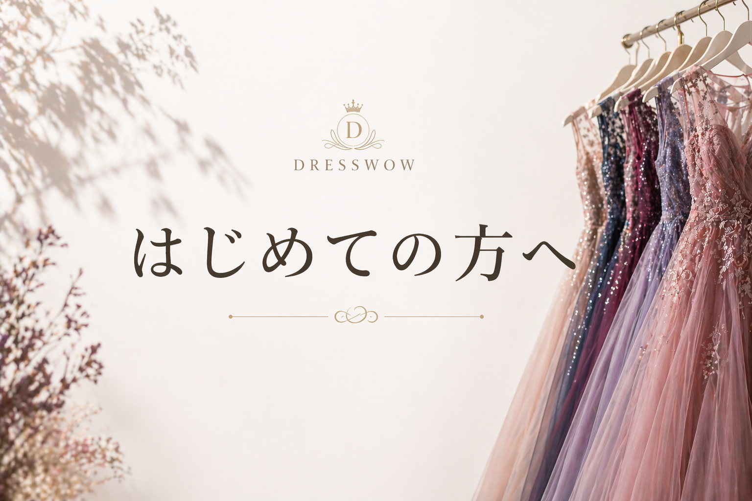 はじめての方へ~当店のドレスを、はじめてお迎えいただく方へ~