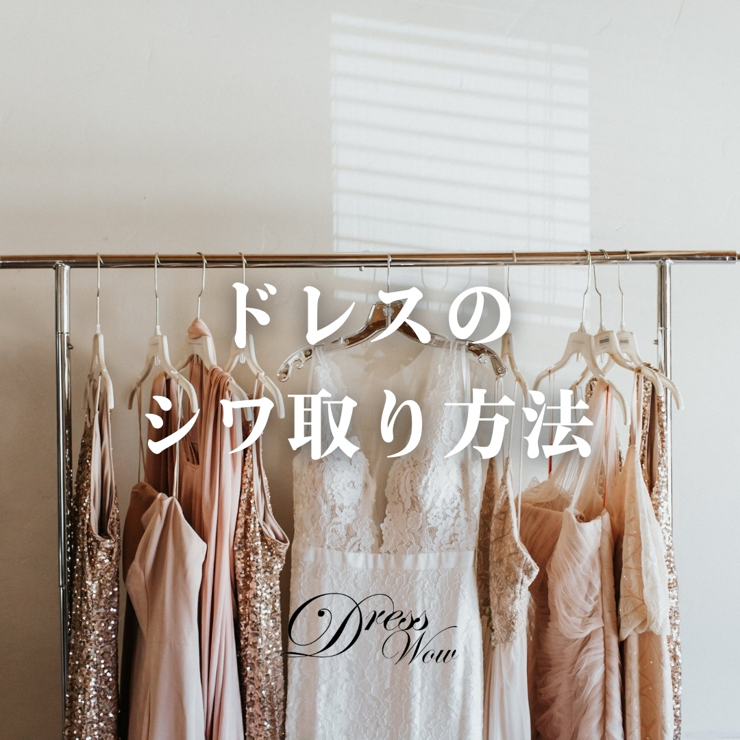 ドレスのシワ取り完全ガイド～美しいドレスを保つ方法～
