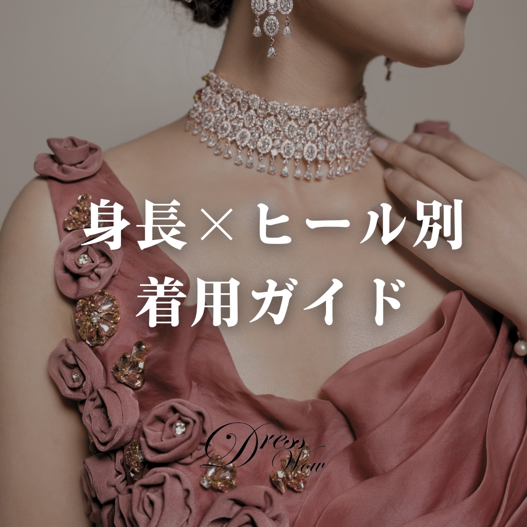 ドレス丈に迷ったら～145cmロングドレスの“身長×ヒール”着用ガイド～