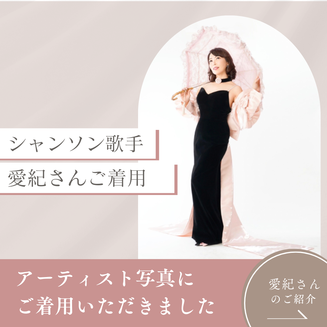 シャンソン歌手・愛紀さん、DRESSWOWのドレスを着用いただきました！