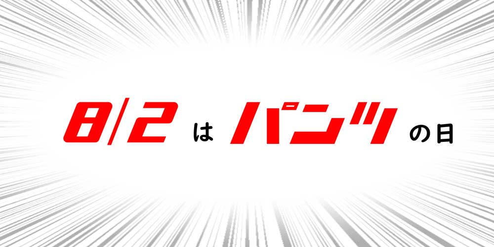 10周年記念セール ＆ 8/2はパンツの日。