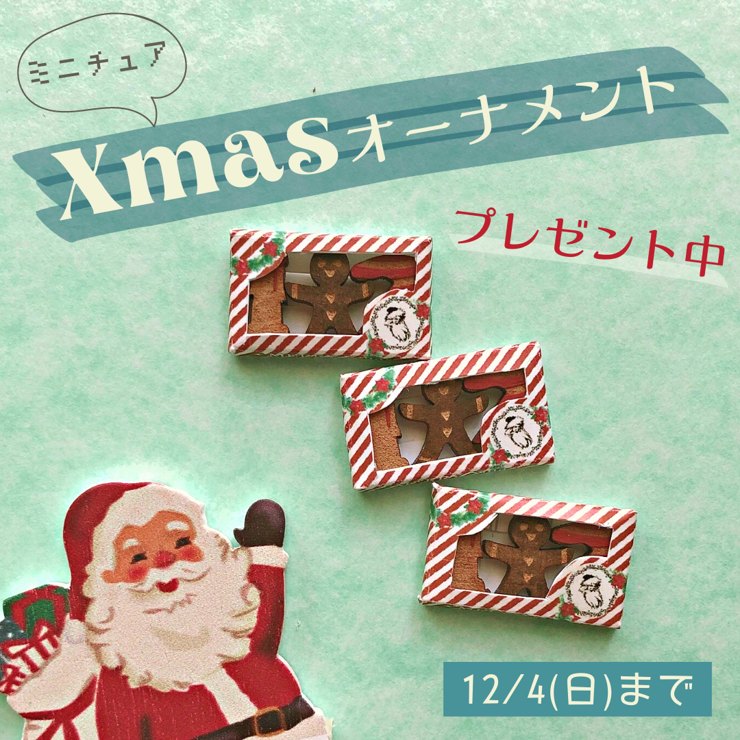 【クリスマスノベルティ】プレゼント中♪12月4日まで！